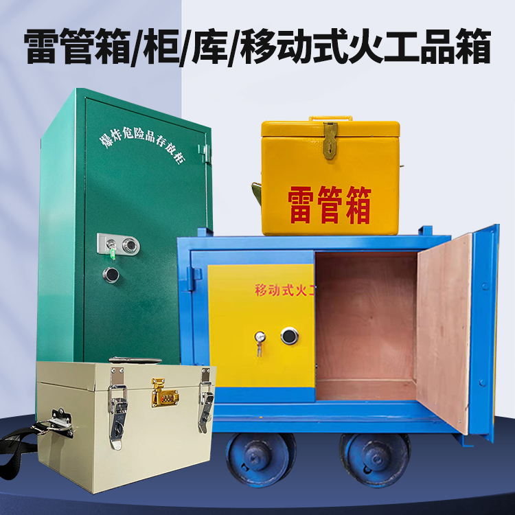麟游矿用火工品临时存放库危险品存放的安全设计与规范